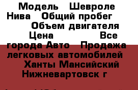  › Модель ­ Шевроле Нива › Общий пробег ­ 39 000 › Объем двигателя ­ 2 › Цена ­ 370 000 - Все города Авто » Продажа легковых автомобилей   . Ханты-Мансийский,Нижневартовск г.